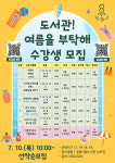 강릉시립도서관, 여름 특별프로그램 운영