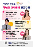 도봉구, 학부모 위한 아카데미 3회 개최…자녀 교육 고민 해소 나선다