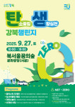 강북구, 북서울꿈의숲서 ‘탄소중립 생활실천 강북 챌린지’·‘2025 나눔과 순환의 즐거운 장터’ 개최