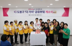 도봉구, 주민 모두를 위한 ‘다 가치 공유부엌’ 개소
