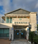 포천 관인보건지소, ‘건강증진형 보건지소’ 전환 추진