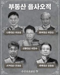 국힘, ‘부동산 을사오적’ 명단 공개…“강남 살며 갭투기”
