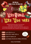‘김치로 나누는 가치 있는 하루’…서초구, 내곡동 자치회관 김치클래스 ‘같이, 김치, 가치’
