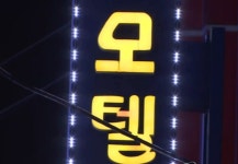 “아파서 그만” 거부에도…모텔서 11세 연하 여친 성폭행 40대 법정구속