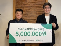 대원산업, 초록우산 지속가능 환경 지원사업 후원