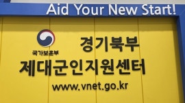 경기북부제대군인지원센터, 제대군인 위탁교육과정 4곳 선정