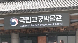 국립중앙박물관 이어 국립고궁박물관도…“3월부터 관람시간 30분 앞당깁니다”