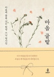“일상의 불안을 다스리고 싶을 때, 한 글자씩 따라 써 보기”…잇달아 나온 필사집