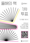 강릉시립도서관, ‘2026 올해의 책’ 선정 위한 시민 추천 도서 접수