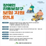 은평구, 장애인 전동보장구 보험료 전액 지원…최대 5000만 원 배상