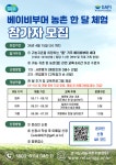경기도농수산진흥원, 베이비부머 대상 ‘농촌 한달 살기’ 체험