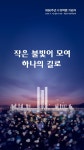 “작은 불빛이 모여 하나의 길로”…66주년 4·19혁명 기념식, 4·19민주묘지서