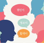 ‘연령대 멸칭’ 만연한 사회… 세대 공존의 길을 묻는다[북리뷰]