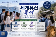 “세계유산위원회 미리 체험해볼까”…부산시, 피란수도~불국사 잇는 특별투어