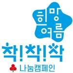 강동구 “‘희망여름 착!착!착! 나눔캠페인’으로 무더위 속 이웃 지킨다”