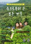 노원구 “수락휴 개장 1주년 맞이 사진 공모전 개최”