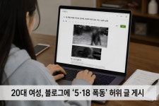 20대 여성 ‘5·18 폭동’ 허위 글 송치…대구·서울 이어 부산도 엄정 대응