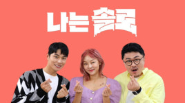 이번엔 K연프…‘나는 솔로’ 넷플릭스 타고 글로벌 공략