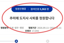 “추미애 사퇴” 청원 등장 “무리한 예산삭감 도민 일상 위협” 주장