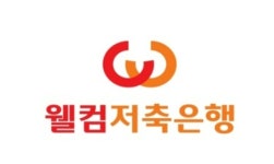 [속보]웰컴저축은행도 해킹 확인…법인고객 정보 2200건 추정