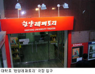 [전교학신문]대학로 유명극단 ‘한양레퍼토리’ 탐방