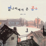 [어린이 책]별나라에서 온 공주