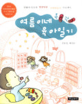 [가정]만화로 읽는 초보부모 아이 키우기