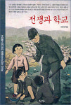 [전교학신문]전직 초등학교 교사가 쓴 전쟁과 학교(이치석 지음. 삼인刊)
