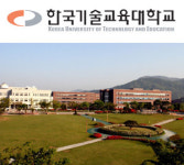 [전교학신문 2006 대학입시]공학교육의 새로운 모델 한국기술교육대학교