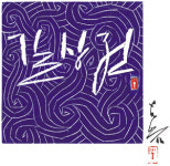 [전교학신문]갤러리 진선 2006년 기획전 길상전(吉祥展)