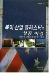 북미산업클러스터의 성공비결 발간