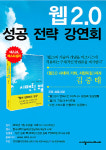웹 2.0 시대 성공전략 강연회