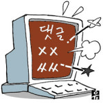 욕설·악의적 비방 난무…''댓글 테러'' 이제 그만