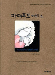 인기작 파페포포 애니메이션으로
