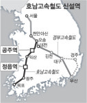호남고속철도 공주·정읍역 추가