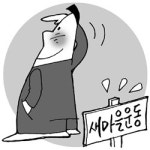 [설왕설래] 새마을 운동