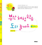 부산 체험학습 도와 줄게요