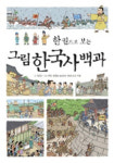 [아동]초등생에 맞춘 말랑말랑한 역사