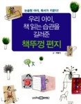 기자가 쓴 우리 아이 독서 지도법