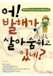 [아동신간]어! 발해가 살아 숨 쉬고 있네? 외