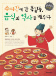 [아동]아하! 옛날 임금님은 이런 음식 드셨구나”