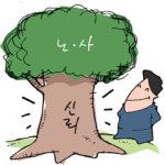 노사갈등 이렇게 풀자...신뢰 바탕 성숙한 협상문화 정착시켜야