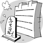 [설왕설래]추모공원