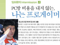임요환 첫 우승 뒤 PC방 소파에서 잠들어