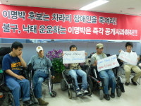 장애인단체 이명박 캠프사무실 점거