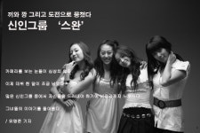 오해·루머·선입견…신인그룹 스완 실력으로 보여드릴께요