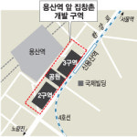 서울 용산역 앞 40층 주상복합건물 세운다