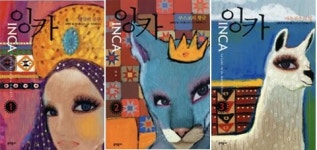 찬란했던 잉카 어떻게 멸망했나