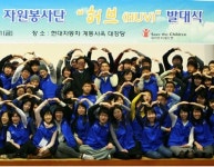 현대ㆍ기아차 대학생 봉사단 허브 출범, 행복 나눠요