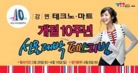 강변 테크노 마트 10주년 행사
